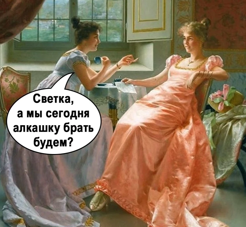 В пятницу без алкашки будет скучно.