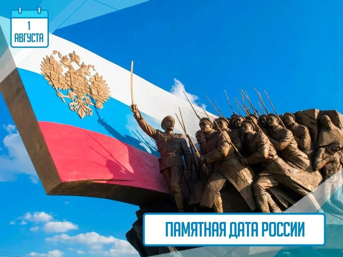 1 августа — День памяти воинов Первой мировой войны: подвиг, который мы помним.