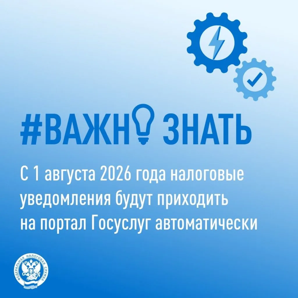 С 1 августа налоговые уведомления будут приходить на Госуслуги

➡️ С 1 августа 2025 года уведомления