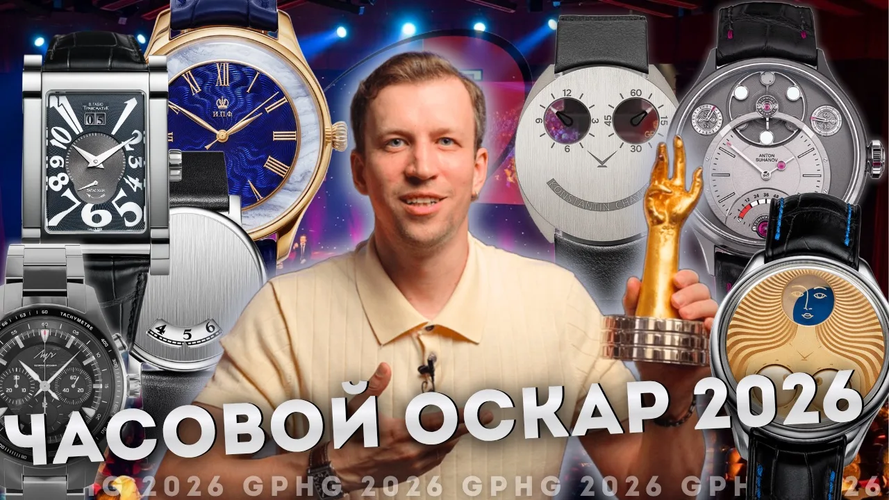 GPHG 2026. Российские часы на мировом конкурсе лучших. Нужно ли участвовать?


СМОТРЕТЬ В YOUTUBE

