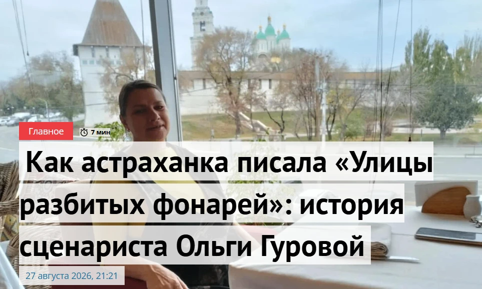 🎬 Как астраханка писала сценарии для «Улиц разбитых фонарей».