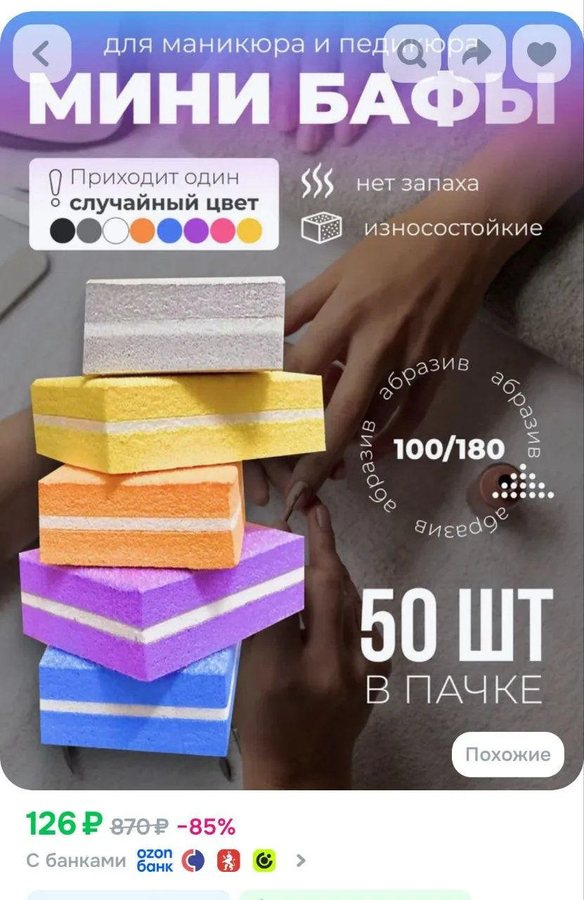 Бафики для маникюра 
и педикюра 50 шт

https://ozon.ru/t/7GE4Vrz
