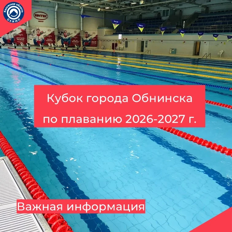 🏊‍♂️ СТАРТ СЕЗОНА 2026–2027! КУБОК ОБНИНСКА ПО ПЛАВАНИЮ