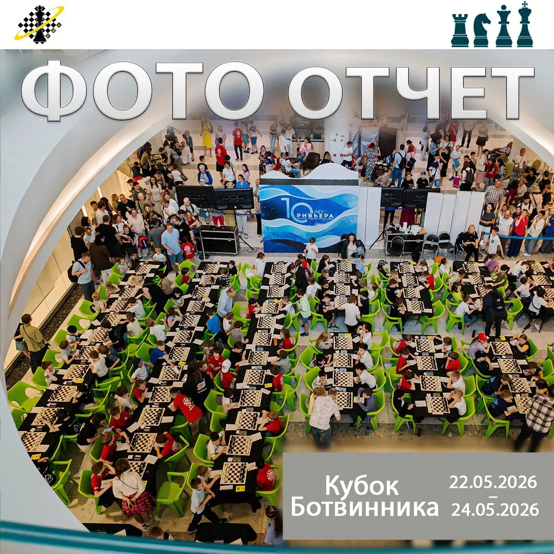 Готов фотоотчет турнира по классическим шахматам Кубок Ботвинника, состоявшегося с 22 п...