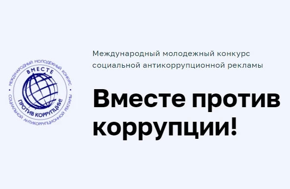 Стартовал прием работ в рамках международного Молодежного конкурса социальной антикорру...