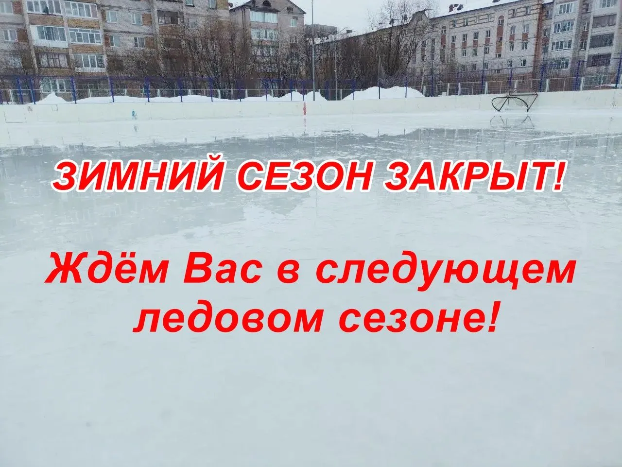 ВНИМАНИЕ!
В связи с погодными условиями обслуживание катков в этом сезоне завершено!
