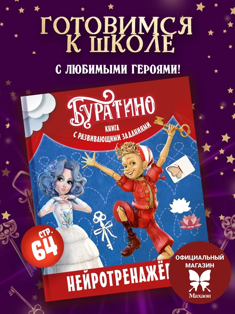 📢 Товар с кешбеком 50-100%

📦 Буратино. Нейротренажер. Книга с развивающими заданиями (Издательств