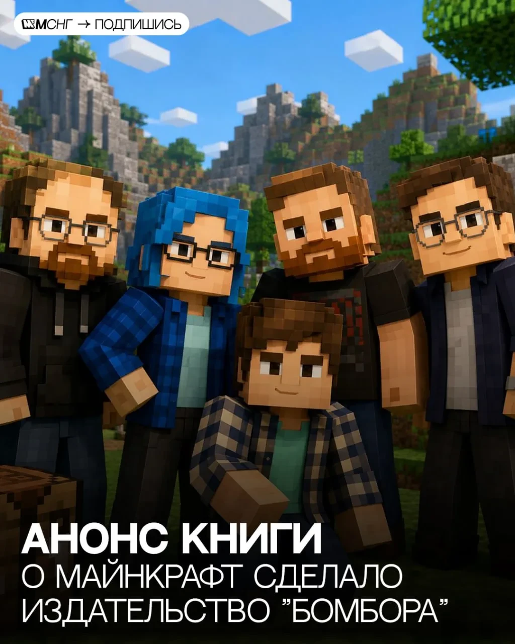 📖 Про Minecraft напишут новую книгу