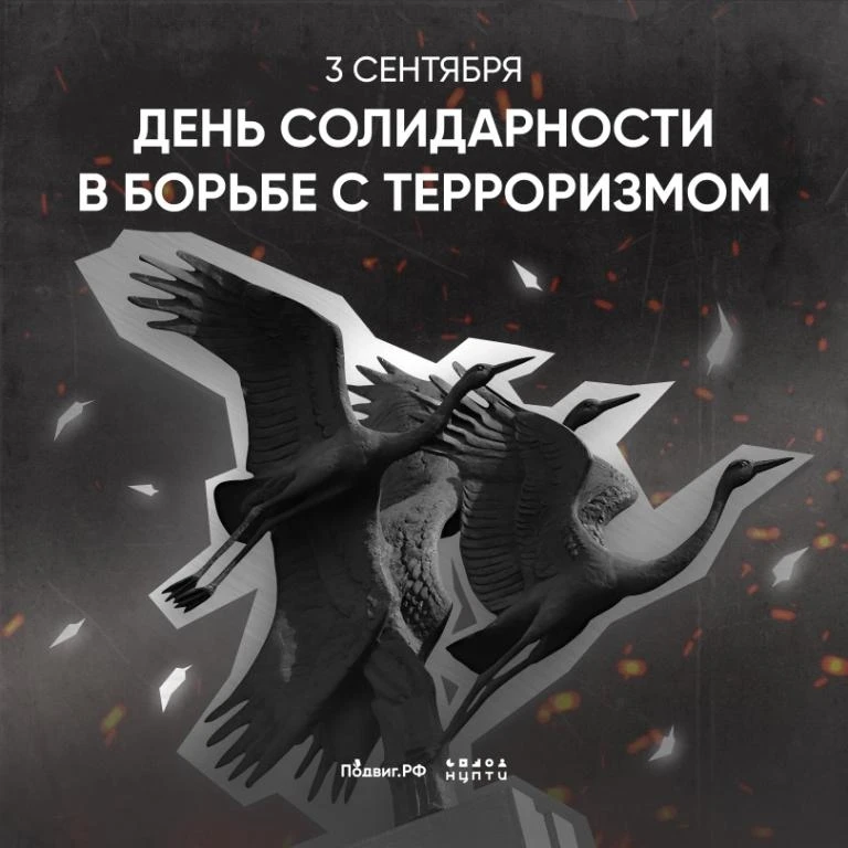 3 сентября — День солидарности в борьбе с терроризмом.