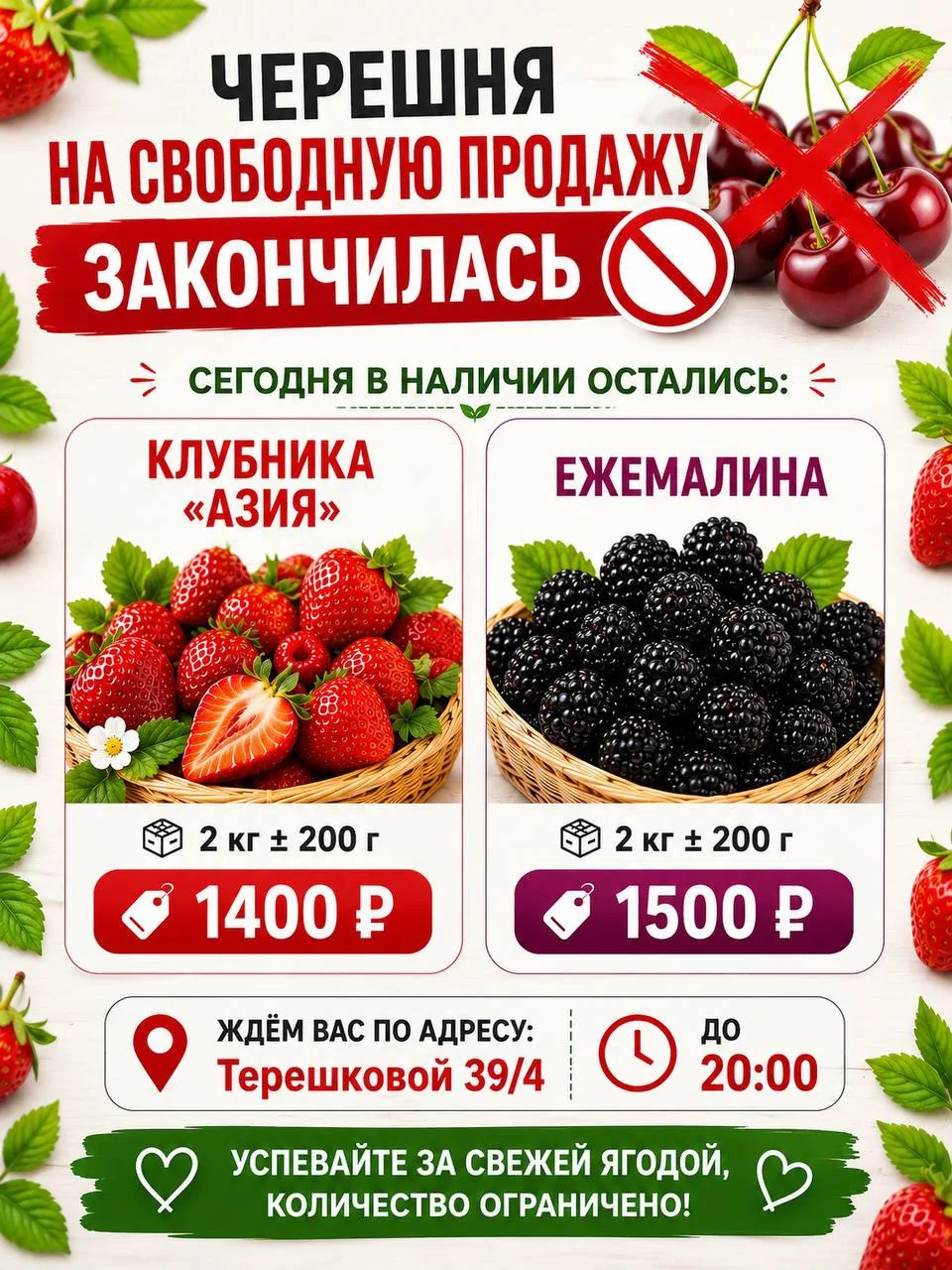 Черешня на свободную продажу закончилась ⛔️

Сегодня в наличии остались:

🍓 Клубника «Азия»
📦 2 кг
