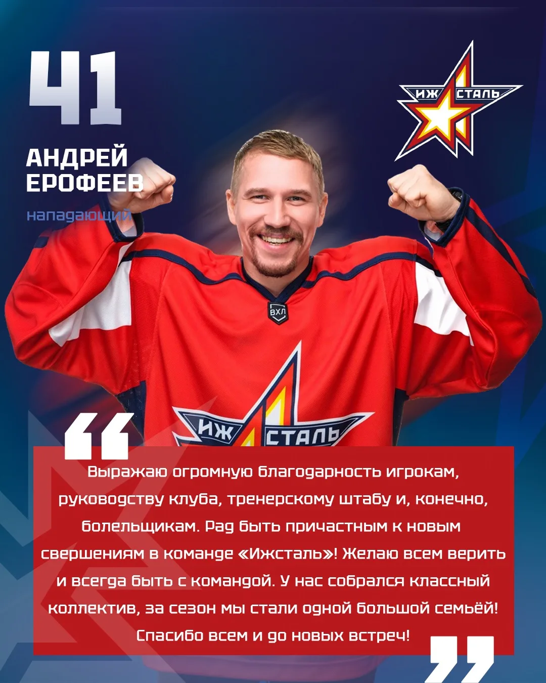 ❤️ Андрей Ерофеев, Антон Ковалёв и Антон Назаревич передают слова благодарности!