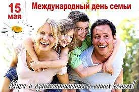 15 мая отмечается очень душевный и глубокий по смыслу праздник - Международный день семьи.
Семья - э