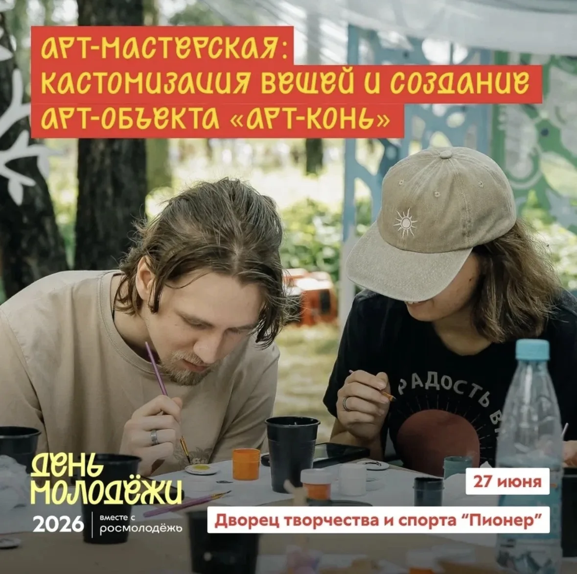 ☄ Яркой площадкой на Дне молодежи в «Пионере» станет творческая Арт-мастерская! 
 
Для всех, кто хоч