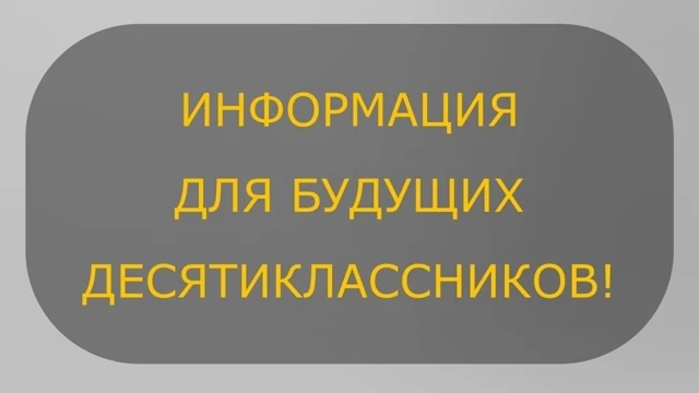 ИНФОРМАЦИЯ ДЛЯ БУДУЩИХ ДЕСЯТИКЛАССНИКОВ!