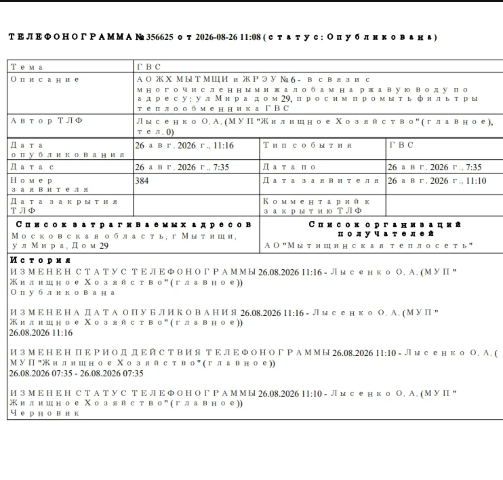 АО ЖХМ просит АО МТС произвести промывку теплообменников ГВС по адресу - ул. Мира д. 29...
