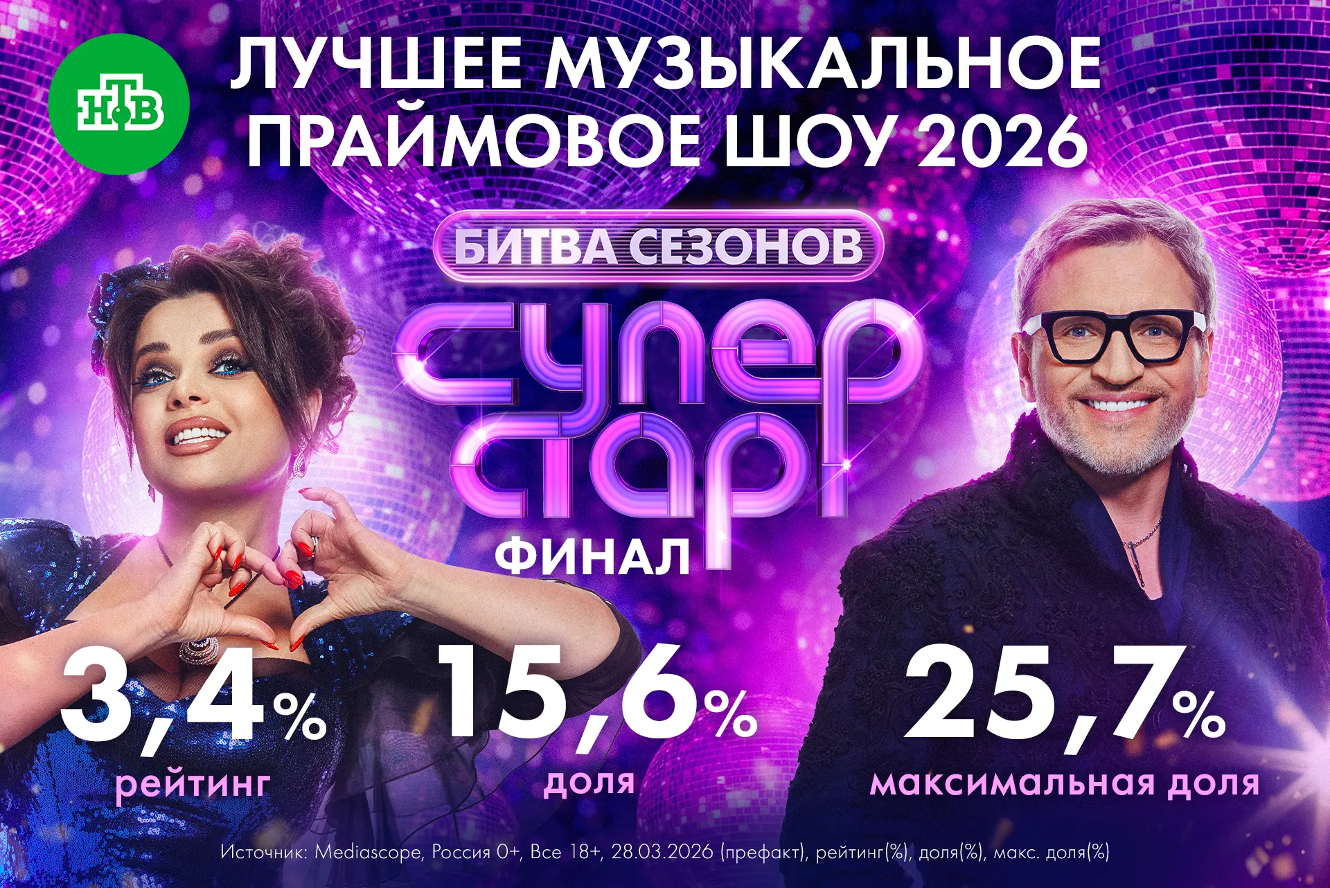 Грандиозный финал музыкального шоу «Суперстар! Битва сезонов», вышедший в эфир НТВ 28 м...