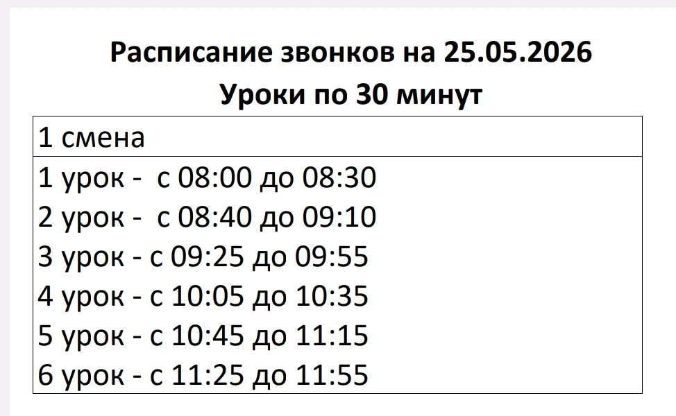 25 мая расписание без изменений ‼️ Уроки по 30 минут🤗