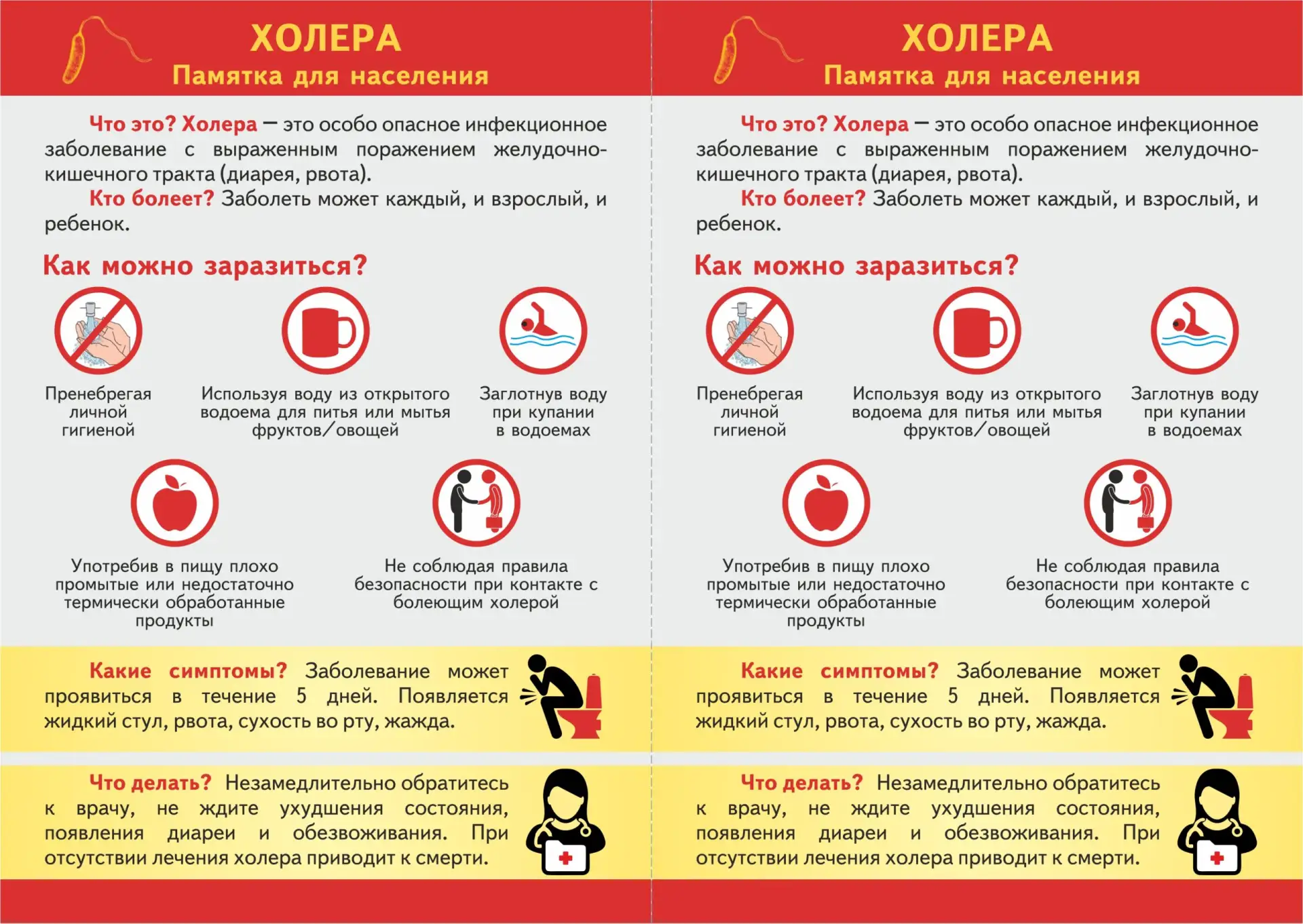 ОСТОРОЖНО! ХОЛЕРА!