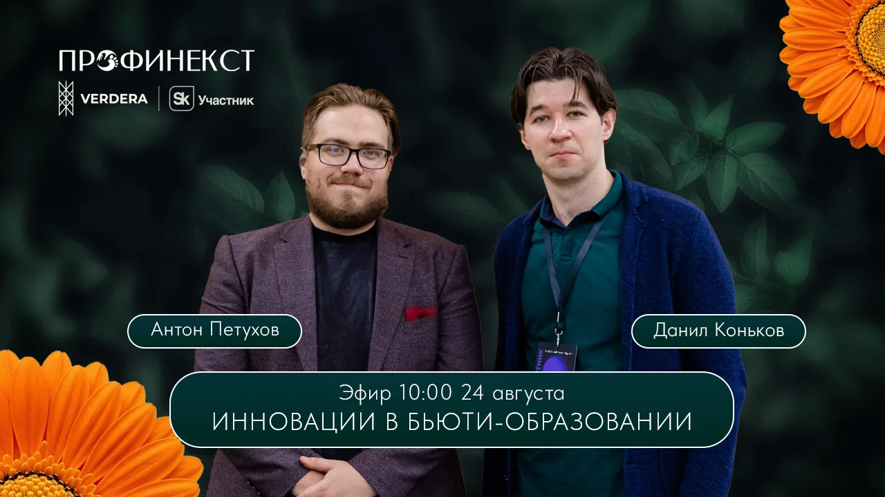 ЭФИР 24 АВГУСТА В 10:00: ИННОВАЦИИ В БЬЮТИ-ОБРАЗОВАНИИ С VERDERA