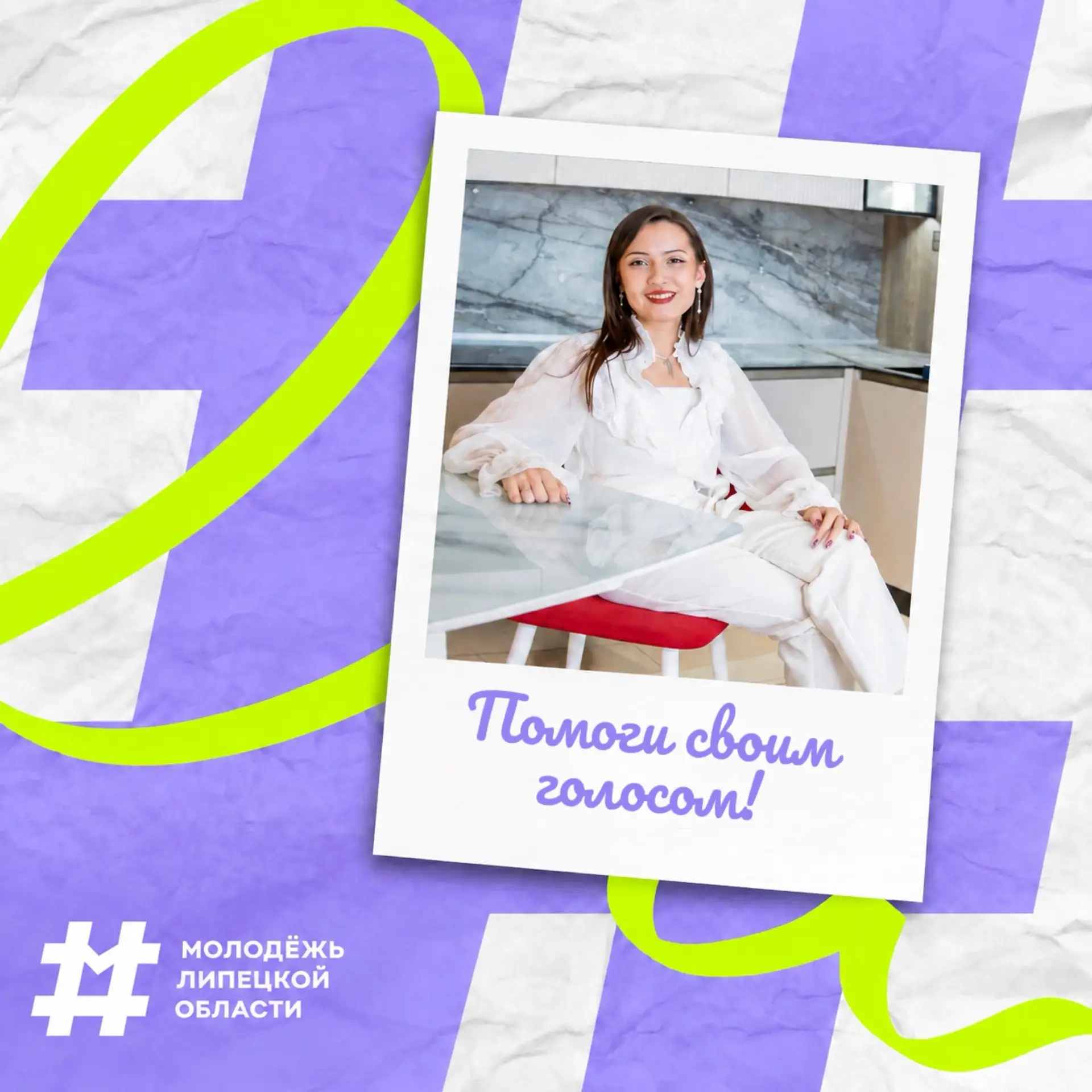 Твой голос решает!😌
