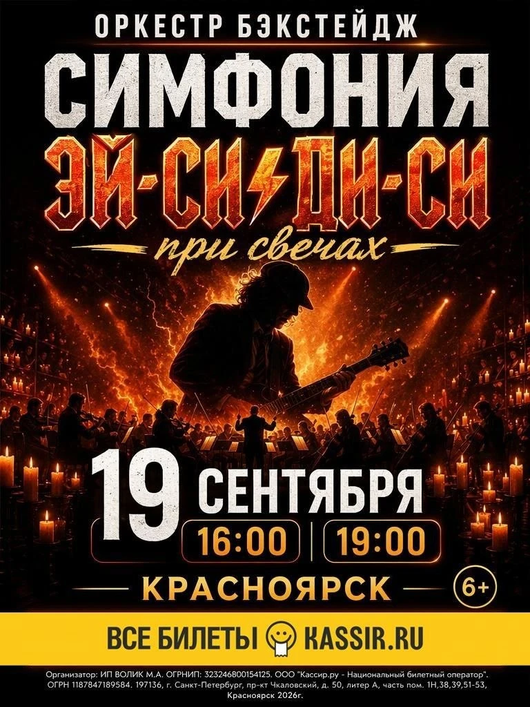 Концерт «Симфония AC/DC при свечах» в Красноярске
