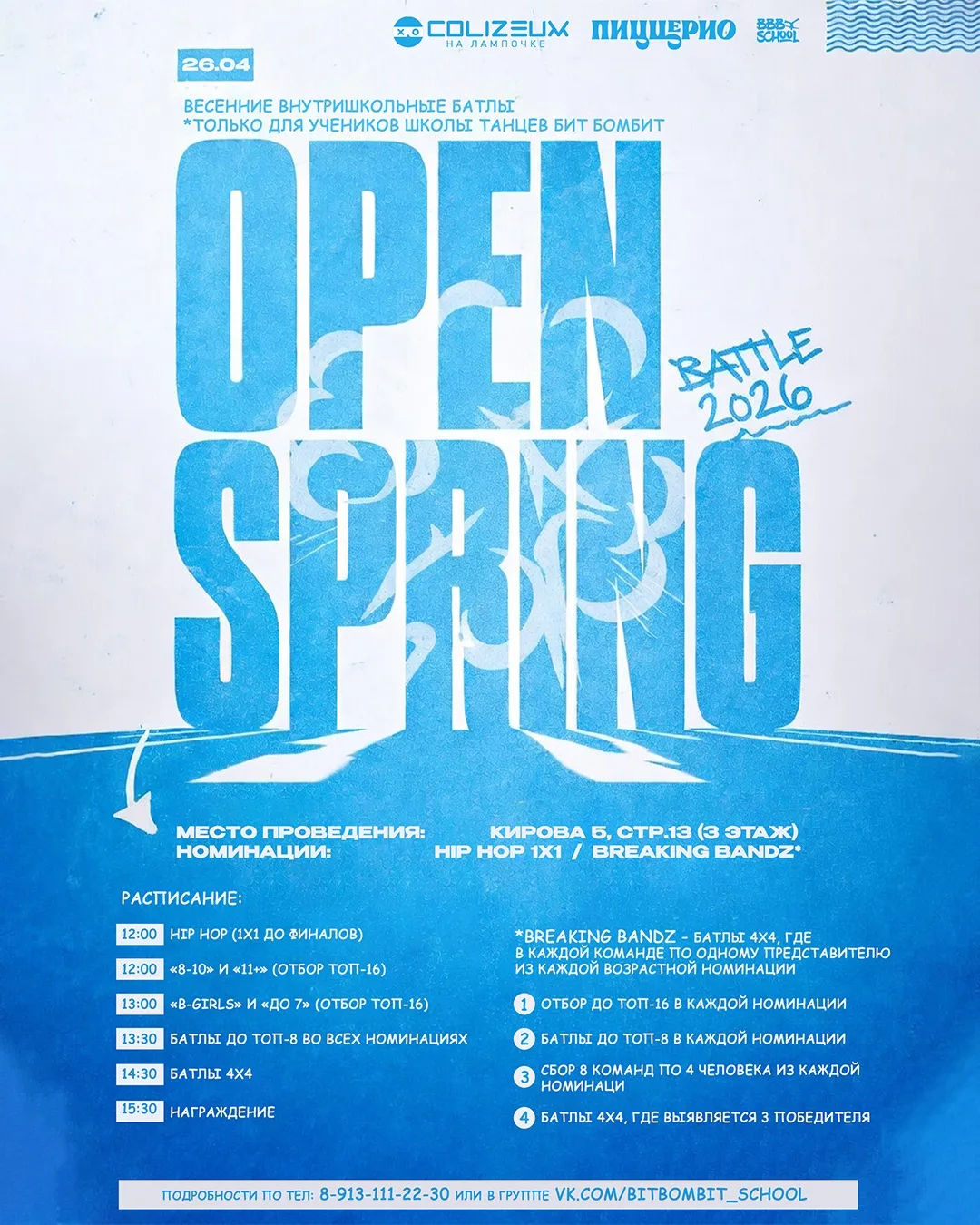 2️⃣6️⃣ АПРЕЛЯ у нас пройдут Весенние внутришкольные батлы «Open Spring Battle»🌸🍃 Встр...