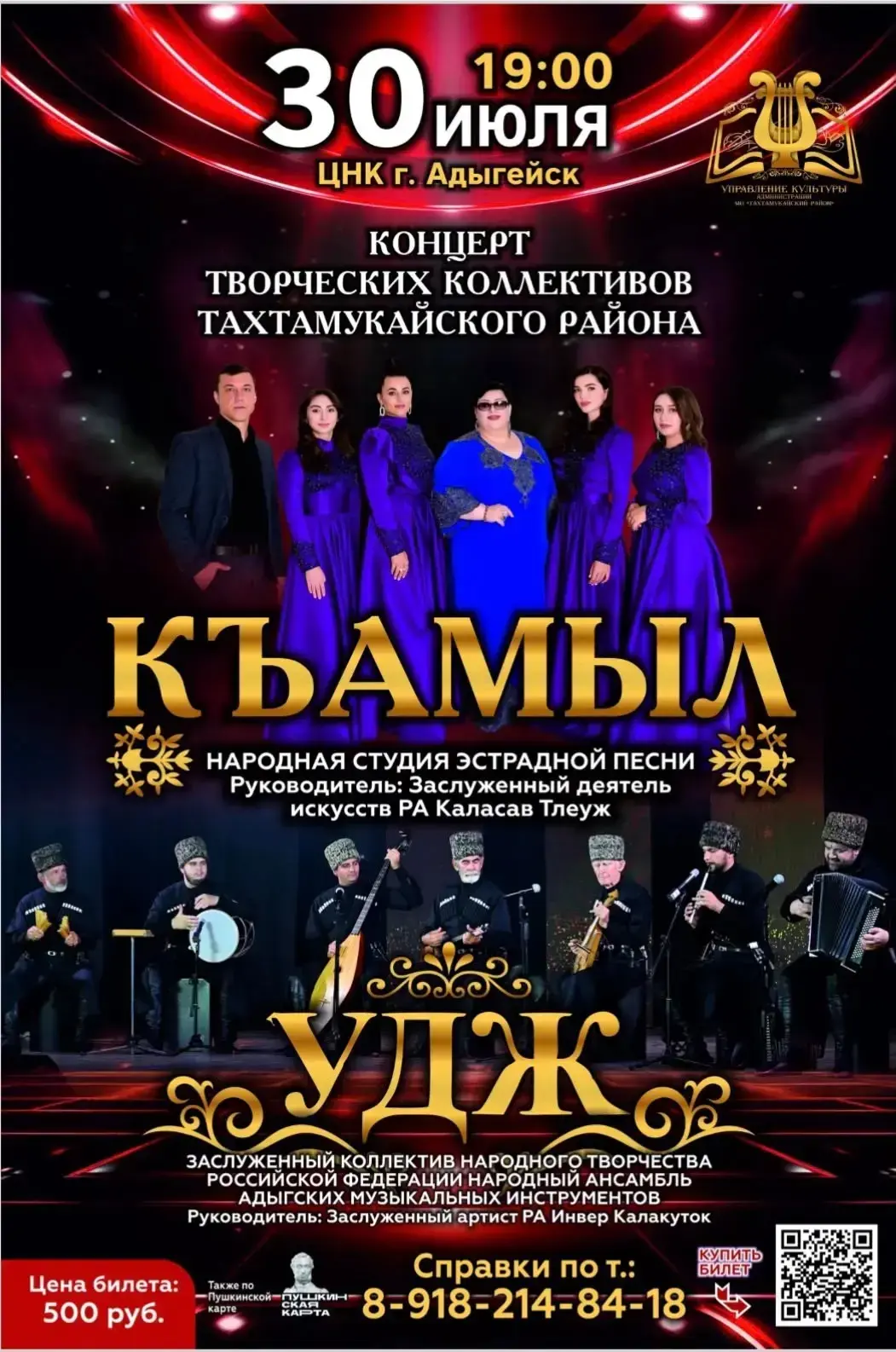 🎶 Дорогие жители и гости города Адыгейска! 🎶

Приглашаем вас на яркий концерт творческих коллектив