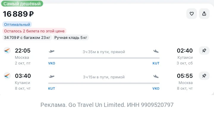 Москва — Кутаиси за 16900₽ туда-обратно.
