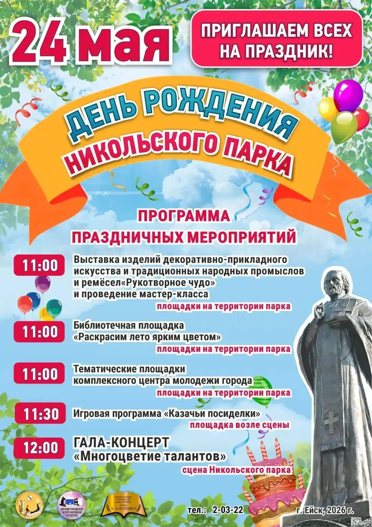 24 мая приглашаем всех на праздничное событие — День рождения Никольского парка 🎉
