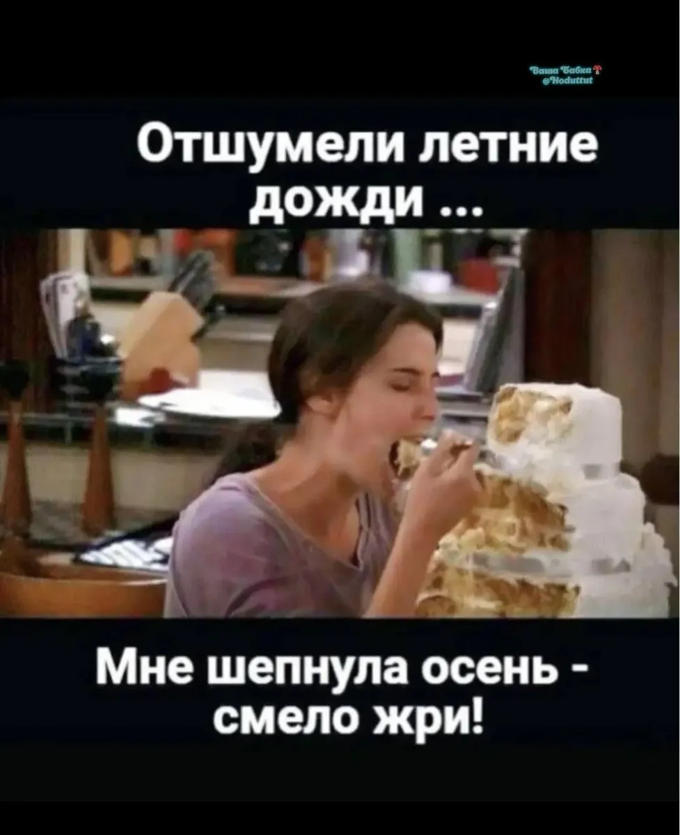 Ну хоть что то есть в осенях приятное 😁