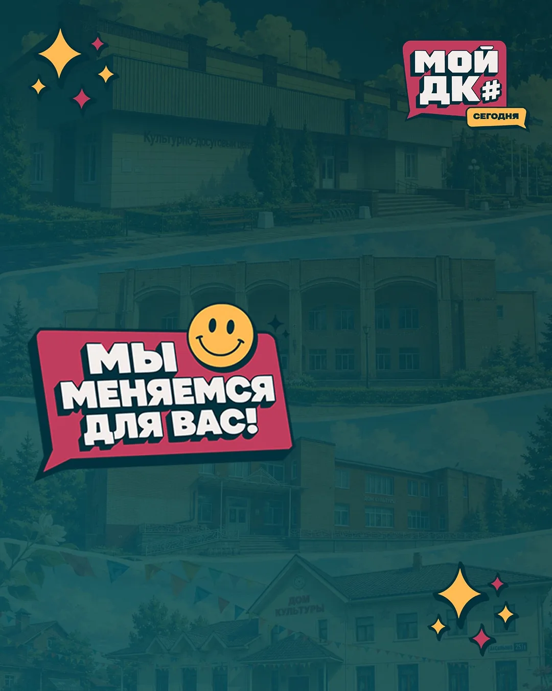 📸 КАК МЕНЯЛИСЬ НАШИ ДОМА КУЛЬТУРЫ!