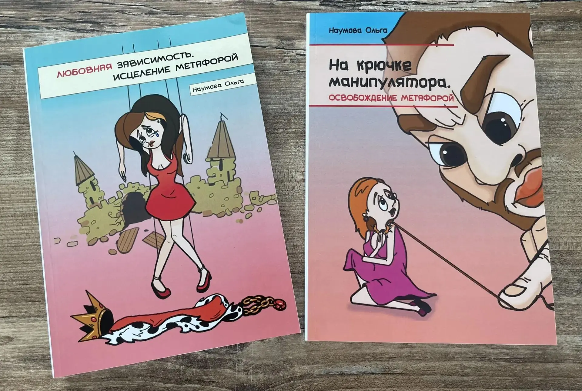 Осталось «Любовная зависимость» 10 шт
И «На крючке манипулятора» 7 шт, последние. Больше их в бумажн