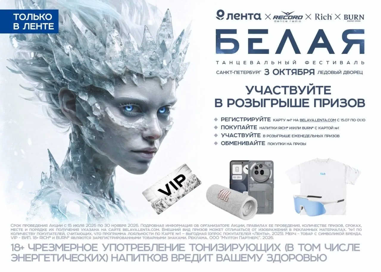 В «Ленте» проходит акция с розыгрышем поездки на фестиваль «БЕЛАЯ» на двоих, смартфона,...