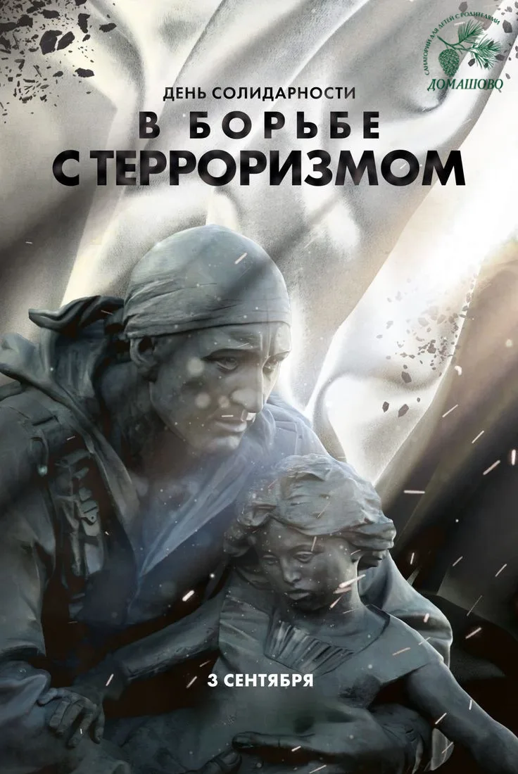 🕯️ 3 сентября — День солидарности в борьбе с терроризмом