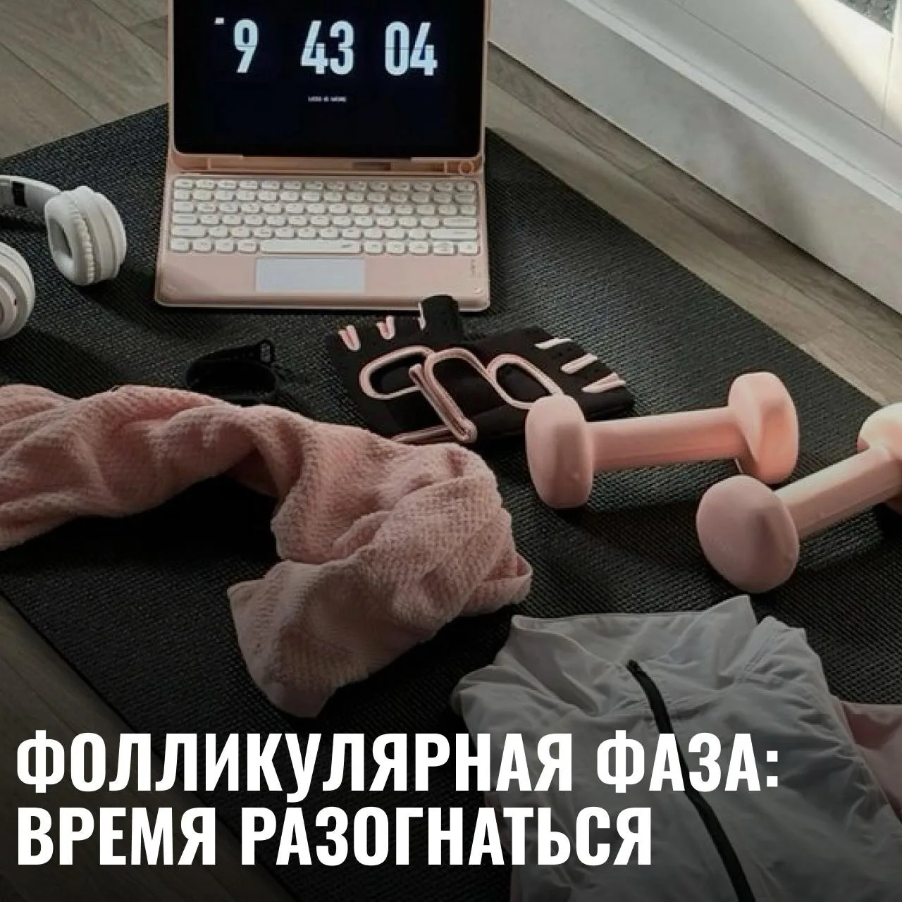 Чем заняться в фолликулярную фазу, когда все по плечу