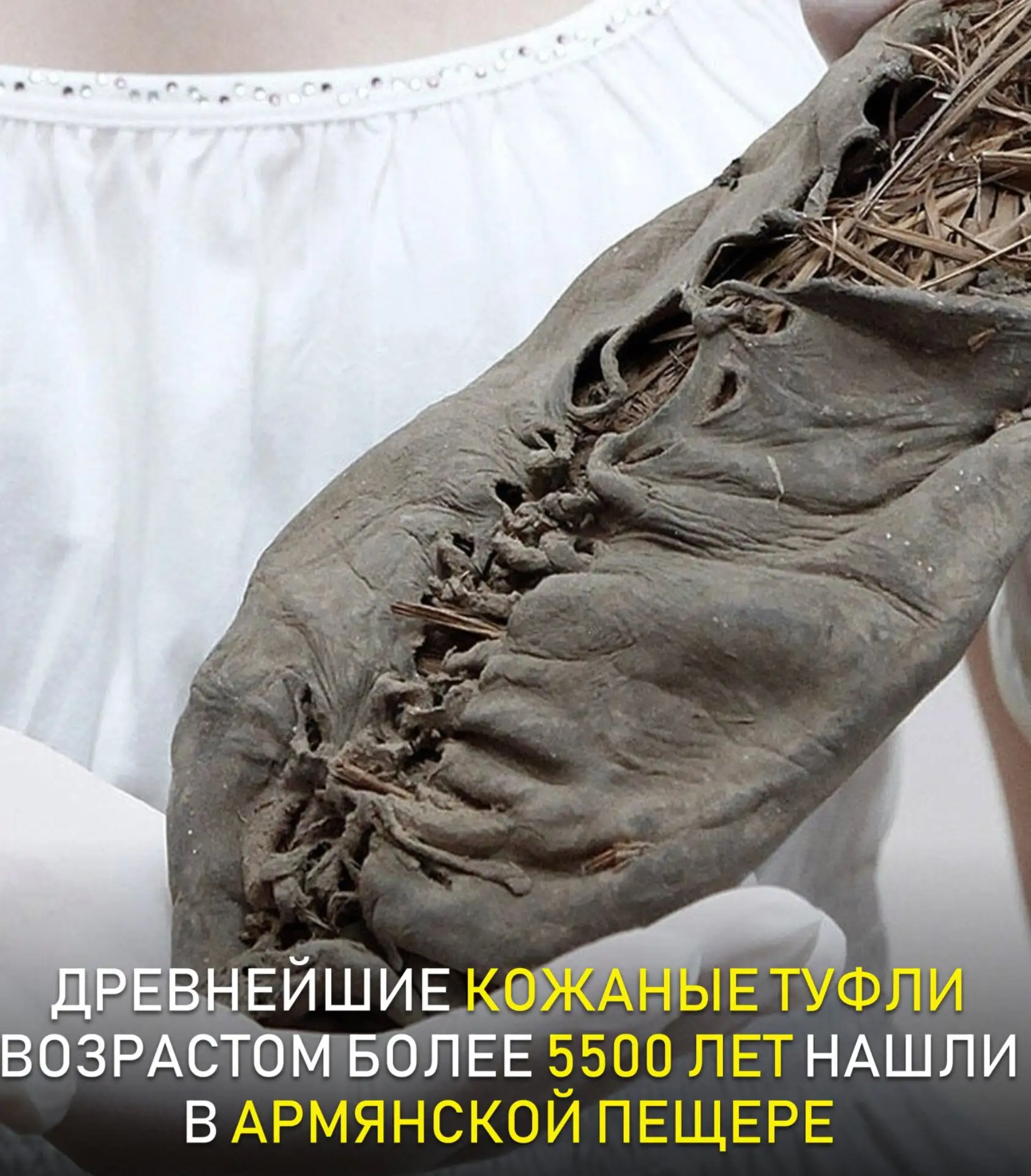 В пещере Арени учёные нашли мягкие туфли с заострёнными носами, которые датируются эпох...