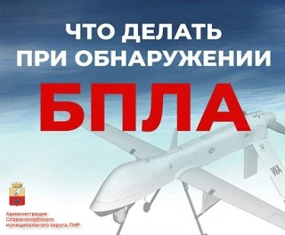 Администрация информирует о действиях при обнаружении сбитых беспилотных летательных ап...