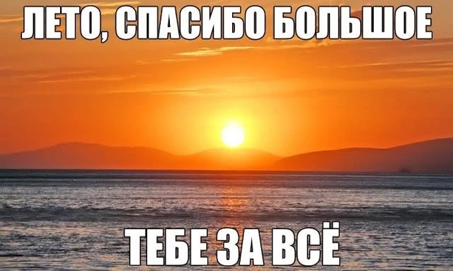 Чем запомнился август?