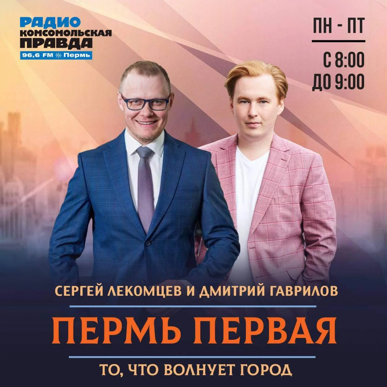 ❗️Утреннее шоу «Пермь Первая» на радио КП