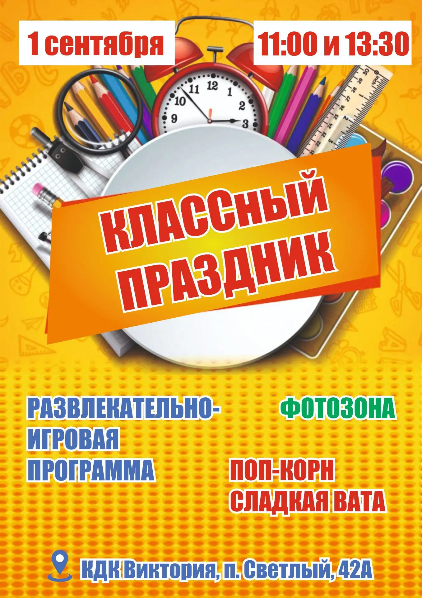🎉 «КЛАССный Праздник» — ждём всех 1 сентября! 🎉Мальчишки и девчонки, а также их родит...