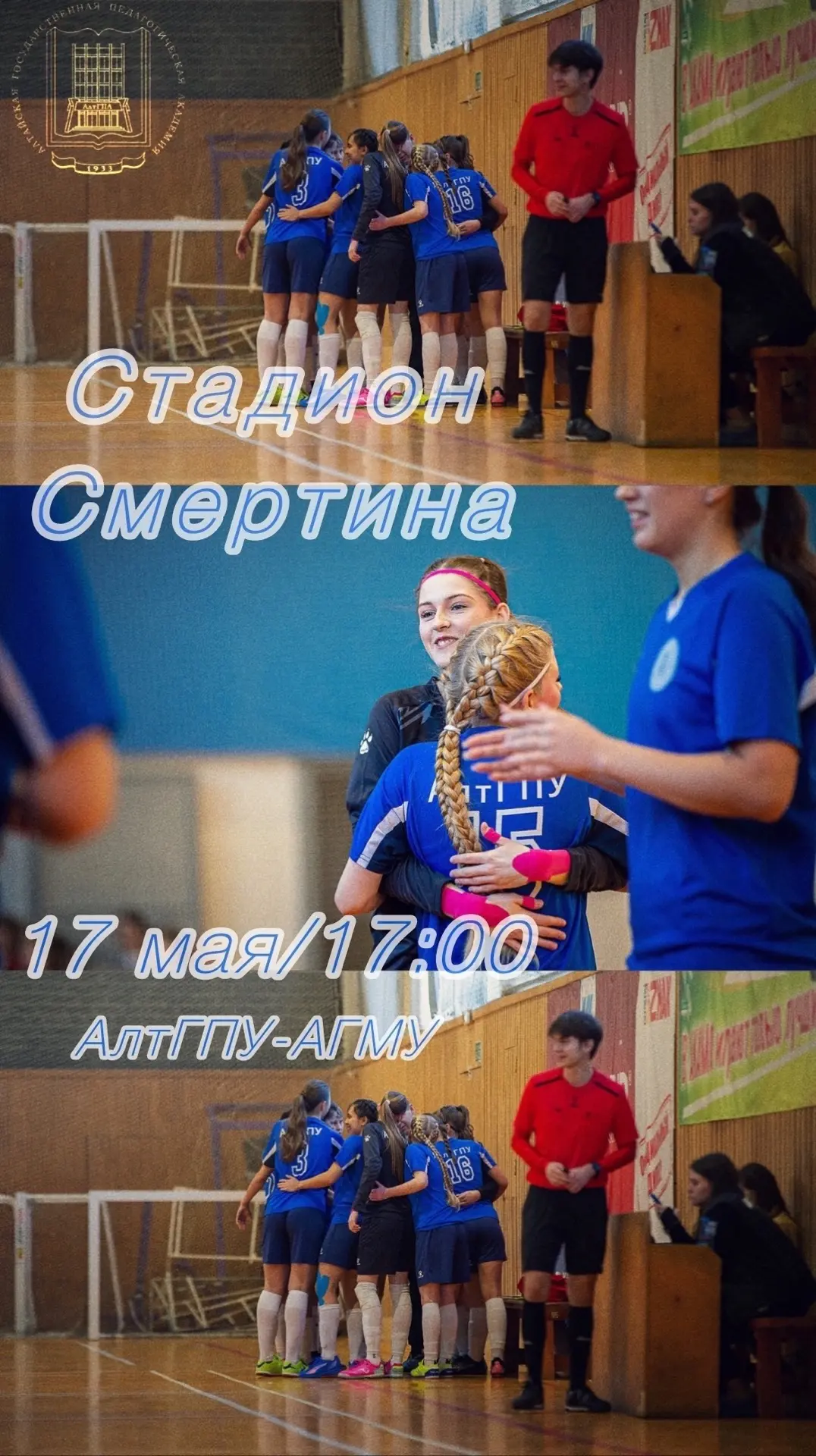 Приходи поддержать сборную команду АлтГПУ по футболу 🙌🏼