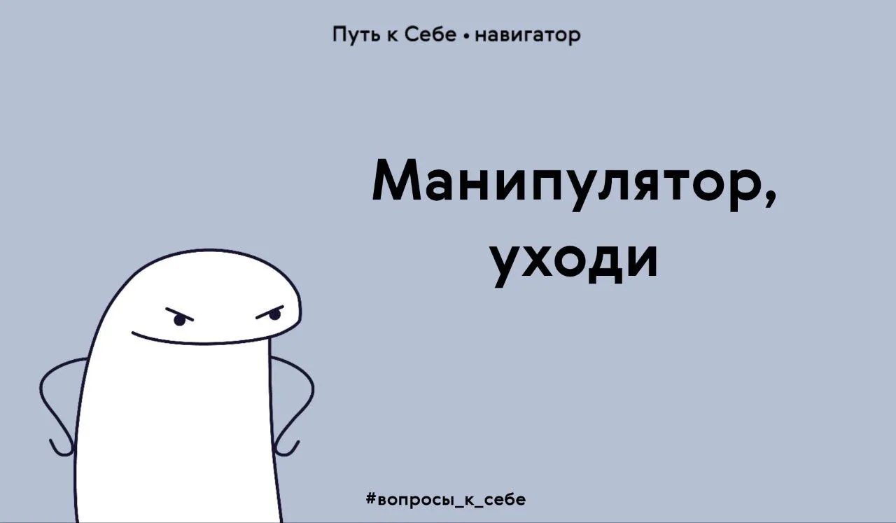 Что может привлекать манипуляторов к тебе?

⏺ Наивность, которая не допускает, что люди могут быть к