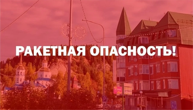 ‼️ В ЮГРЕ ОБЪЯВЛЕН РЕЖИМ РАКЕТНОЙ ОПАСНОСТИ ‼️