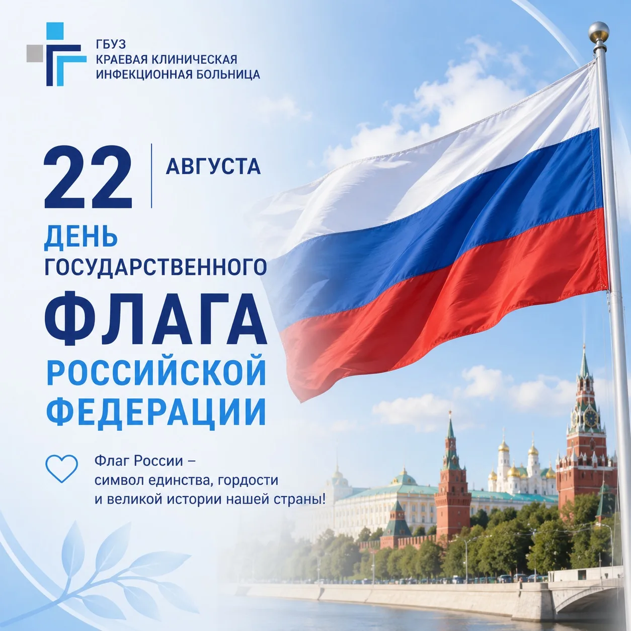 22 августа — День флага России!