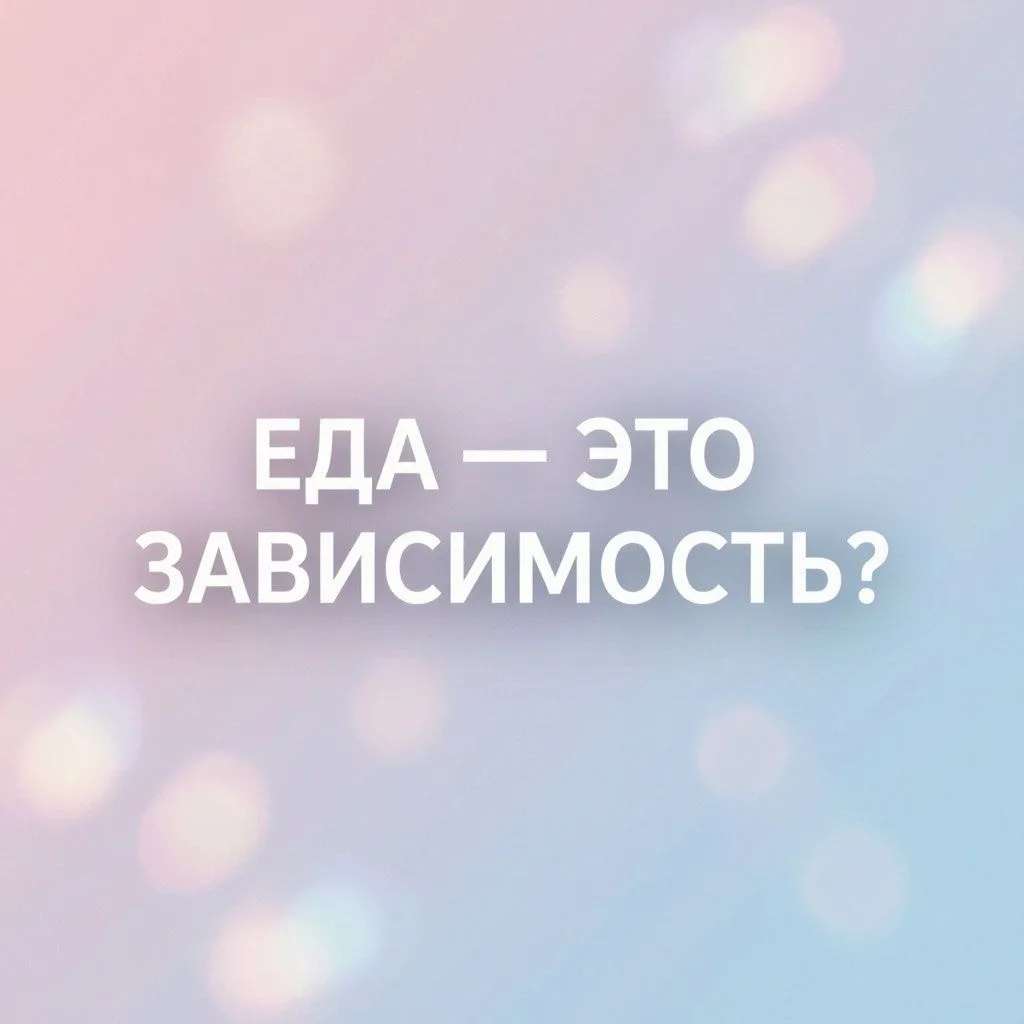 Еда как зависимость — это реально? 🍫