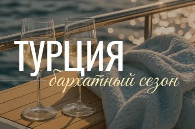 Лето не прощается. Оно просто переезжает на юг Турции 🌞