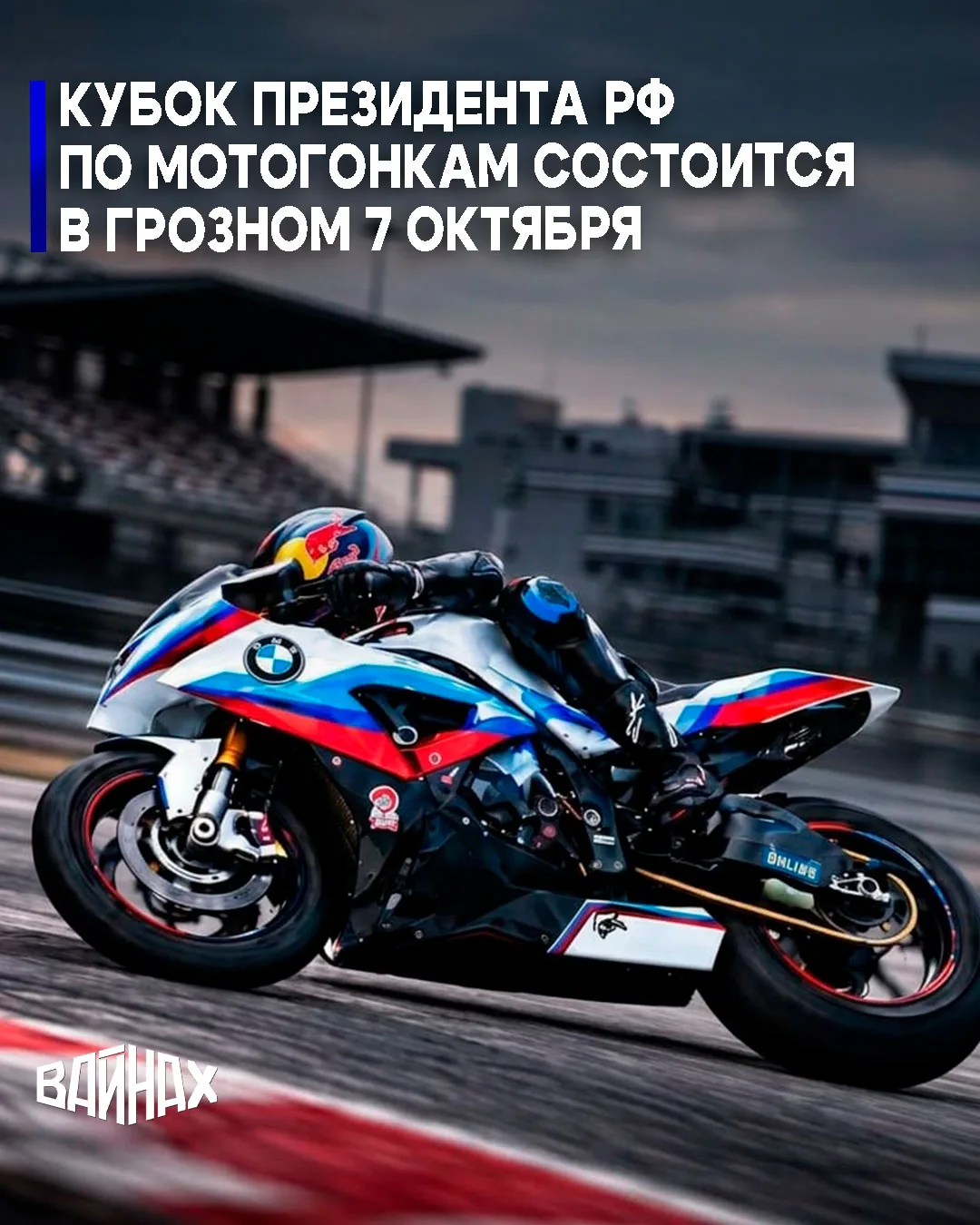 7 октября на автодроме «Крепость Грозная» состоится «Кубок Президента Российской Федера...