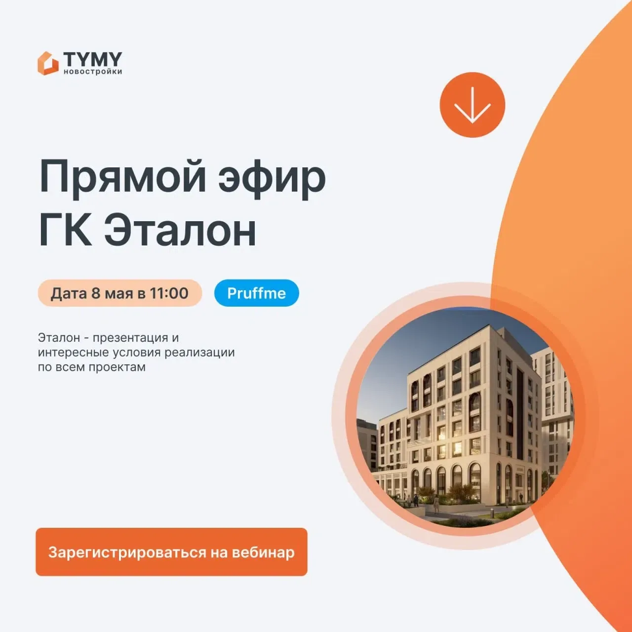 🔥Обучение TYMY Новостройки & Эталон