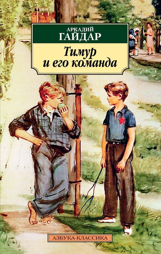 🔆 Июнь
#ЛетняяКнига

Тимур и его команда — Аркадий Гайдар (10+) — Повесть о ребячьем товариществе и