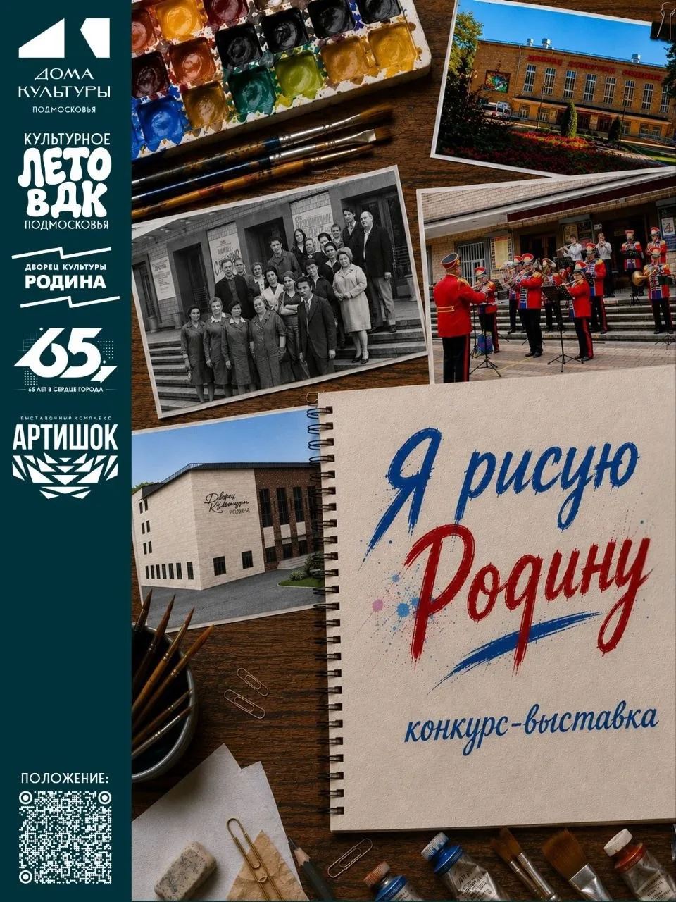 Юбилей ДК «Родина» набирает обороты! 🎉
 
🎨 Мы объявляем первый конкурс, посвящённый 65‑летию Дворц